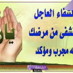 أفضل دعاء لمرضى المسلمين مستجاب .. دعاء شفاء المريض مكتوب قصير