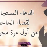 دعاء مستجاب في نفس اللحظة لقضاء الحوائج