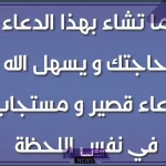دعاء مستجاب قصير ردده يأتيك الخير في نفس اللحظة