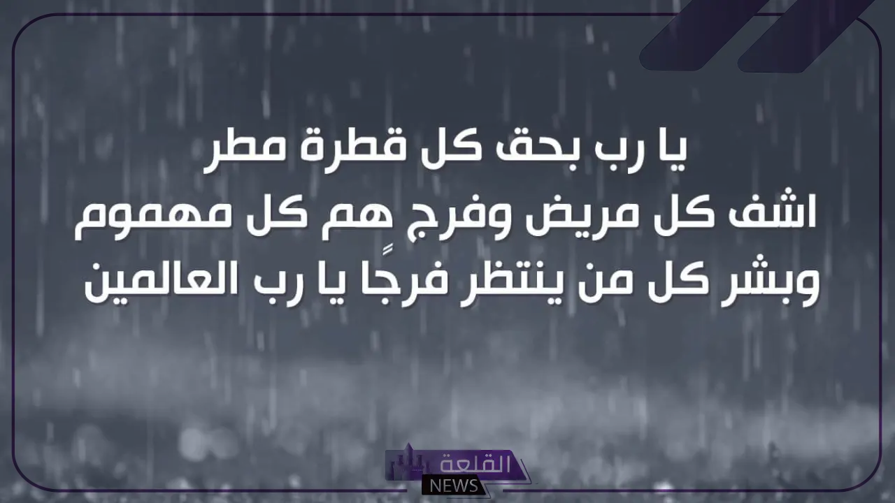دعاء عند نزول المطر المستجاب مكتوب لمن تحب 5 ماذا يقال عند نزول المطر