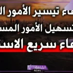 دعاء تسهيل الأمور الصعبة ردده بيقين .. دعاء لتيسير الأمور وقضاء الحوائج