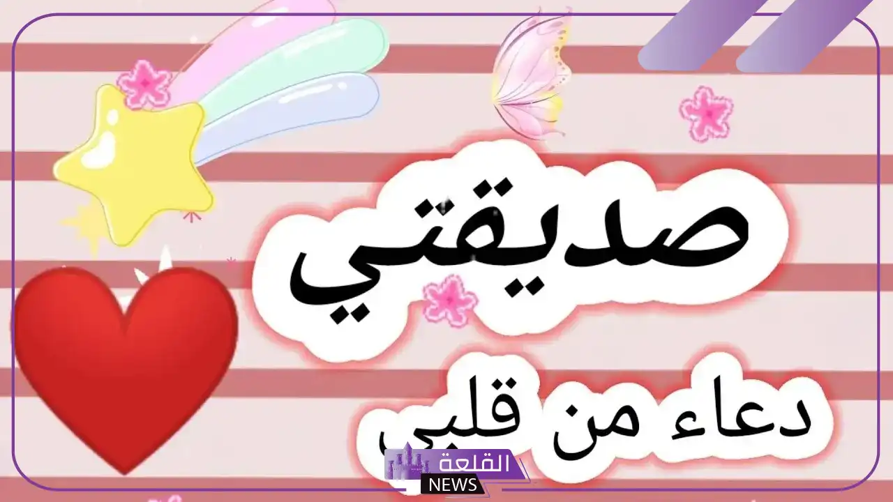 دعاء لصديقتي قصير بالتوفيق والنجاح في حياتها 6 دعاء لصديقتي بالسعادة وراحة البال