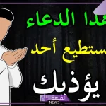 دعاء من خاف ظلم شخص يهددني مستجاب