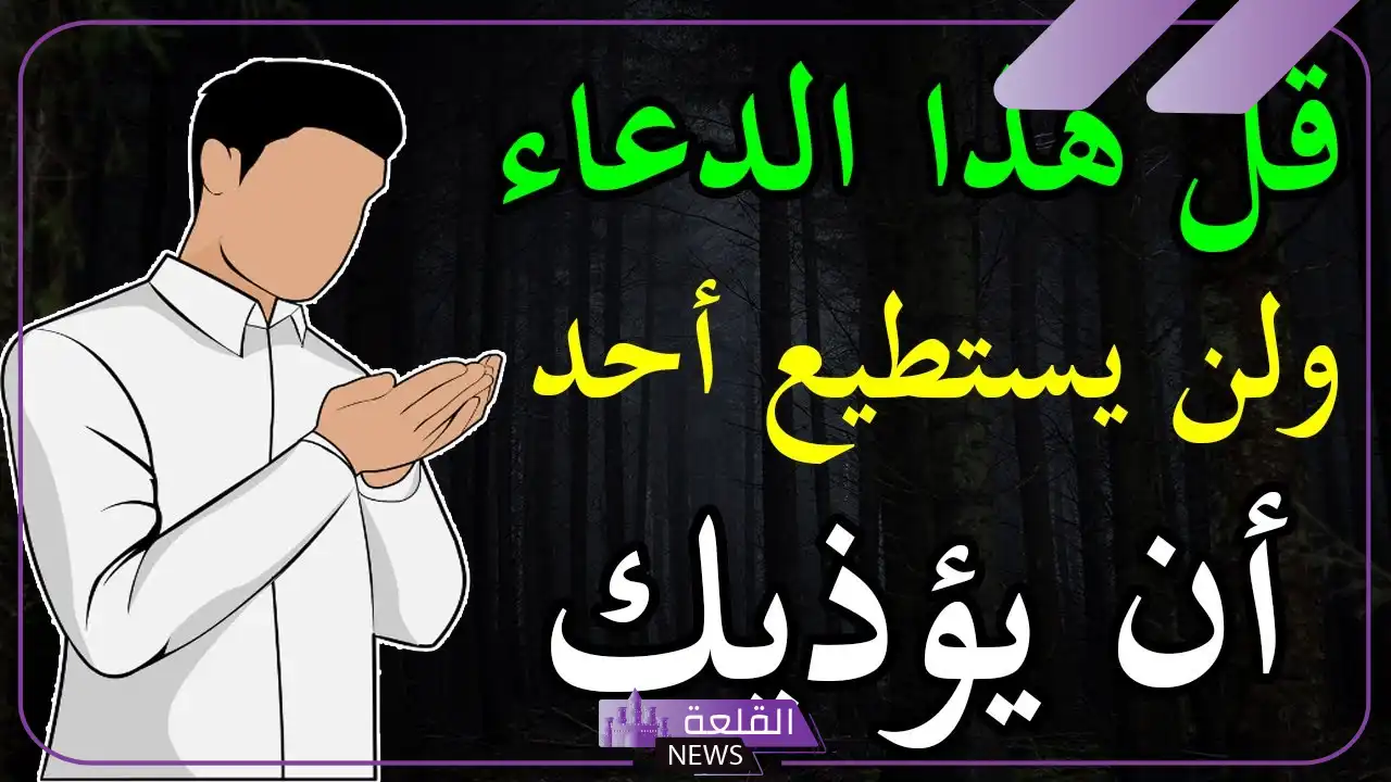 دعاء من خاف ظلم شخص
