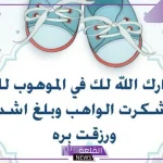 دعاء من رزق بمولود ذكر وأنثى مستجاب