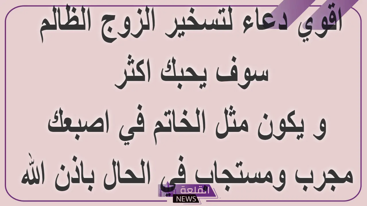 أفضل دعاء يجعل الزوج خاتم في يد زوجته 6 تسخير الزوج للزوجة بالدعاء