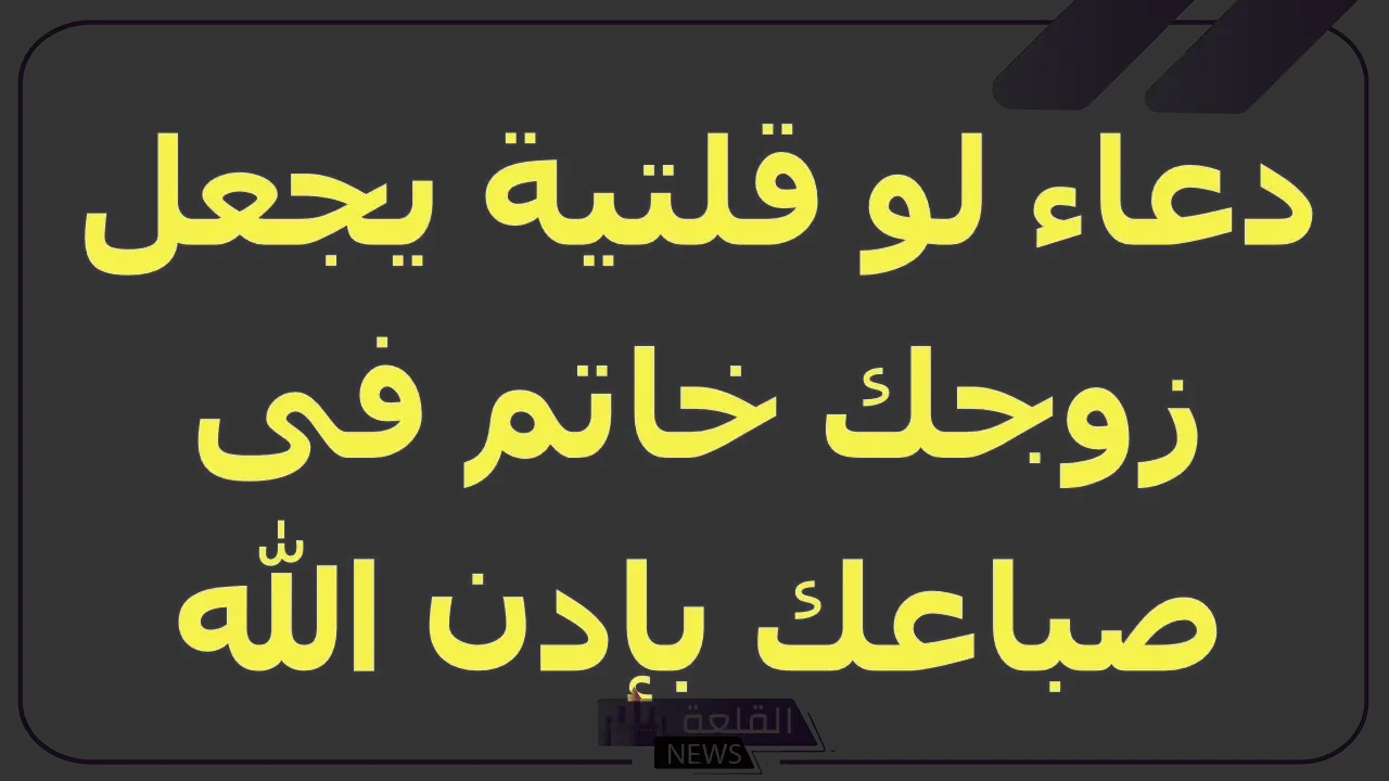 أفضل دعاء يجعل الزوج خاتم في يد زوجته 5 دعاء يخلي زوجك ما يرفض لك طلب