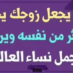 أفضل دعاء يجعل الزوج خاتم في يد زوجته