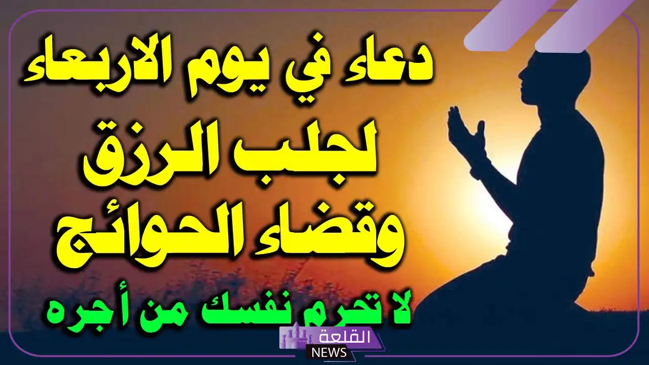 دعاء يوم الأربعاء المستجاب مكتوب كامل.. ردده كل يوم أربعاء 5 تجربتي مع الدعاء يوم الأربعاء