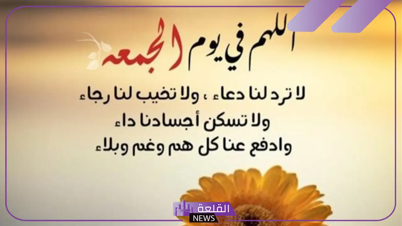 دعاء الجمعة مستجاب.. أجمل دعاء يوم الجمعة 6 باقة أدعية ليوم الجمعة