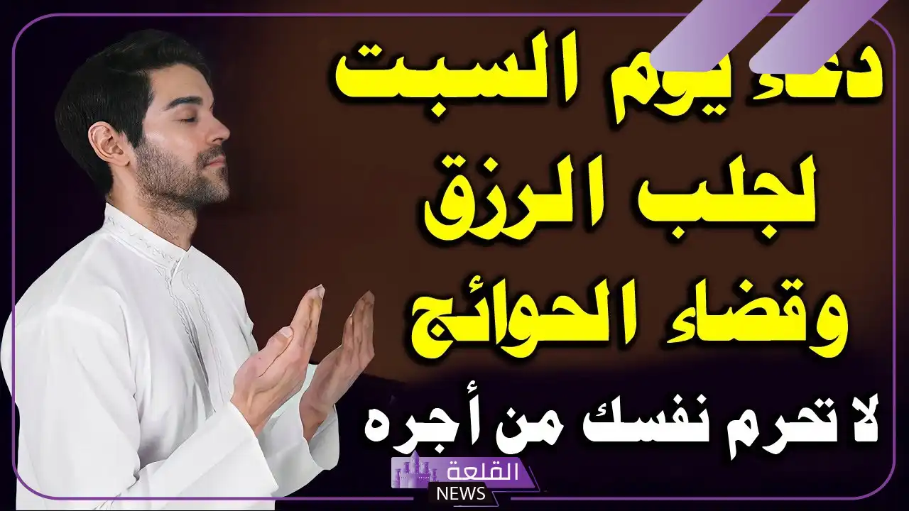 دعاء يوم السبت المستجاب للرزق والخير والبركة 6 دعاء مميز ليوم السبت