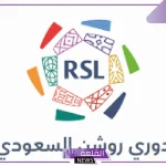 عادت المنافسات.. موعد مباريات روشن الجولة السابعة ومنافسات قوية