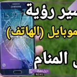 حلمت ان جوالي انكسر في المنام وتحطم للمتزوجة والمطلقة والعزباء