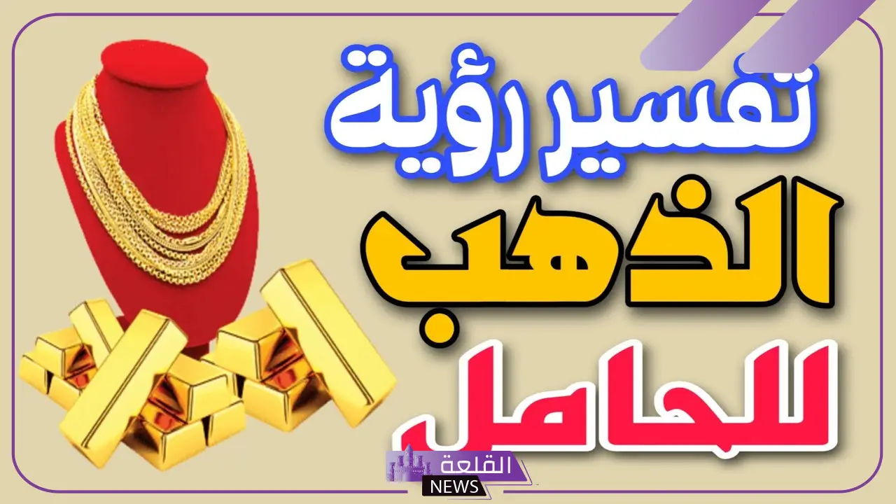 تفسير حلم خاتم ذهب للحامل في المنام لابن سيرين والنابلسي 6 تفسير حلم خاتم ذهب للحامل عالم حواء