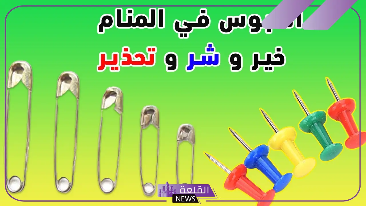 تفسير حلم جمع الدبابيس في المنام للعزباء والمتزوجة لابن سيرين 5 رمز الدبوس في الحلم