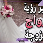 حلمت اني تزوجت غير زوجي في المنام من شخص اعرفه لابن سيرين