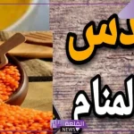 تفسير حلم أكل العدس في المنام وعلاقته بالإرهاق والتعب
