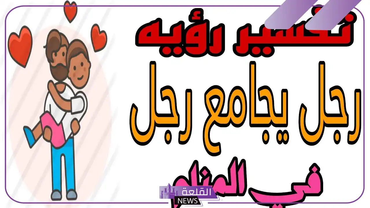 حلمت باللواط مع صديق في المنام لابن سيرين 6 تفسير رؤية قوم لوط في المنام للعزباء