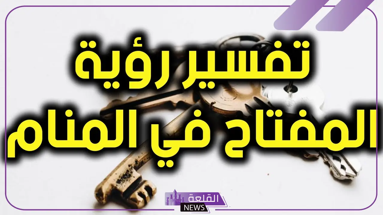 رؤية المفتاح في المنام على ماذا يدل لابن سيرين وهل بشارة خير أم لا؟ 6 المفتاح في المنام بشارة خير