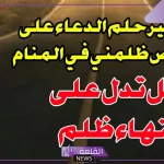 حلمت اني ادعي على شخص ظلمني في المنام لابن سيرين