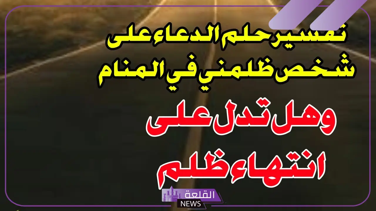 حلمت اني ادعي على شخص ظلمني في المنام لابن سيرين