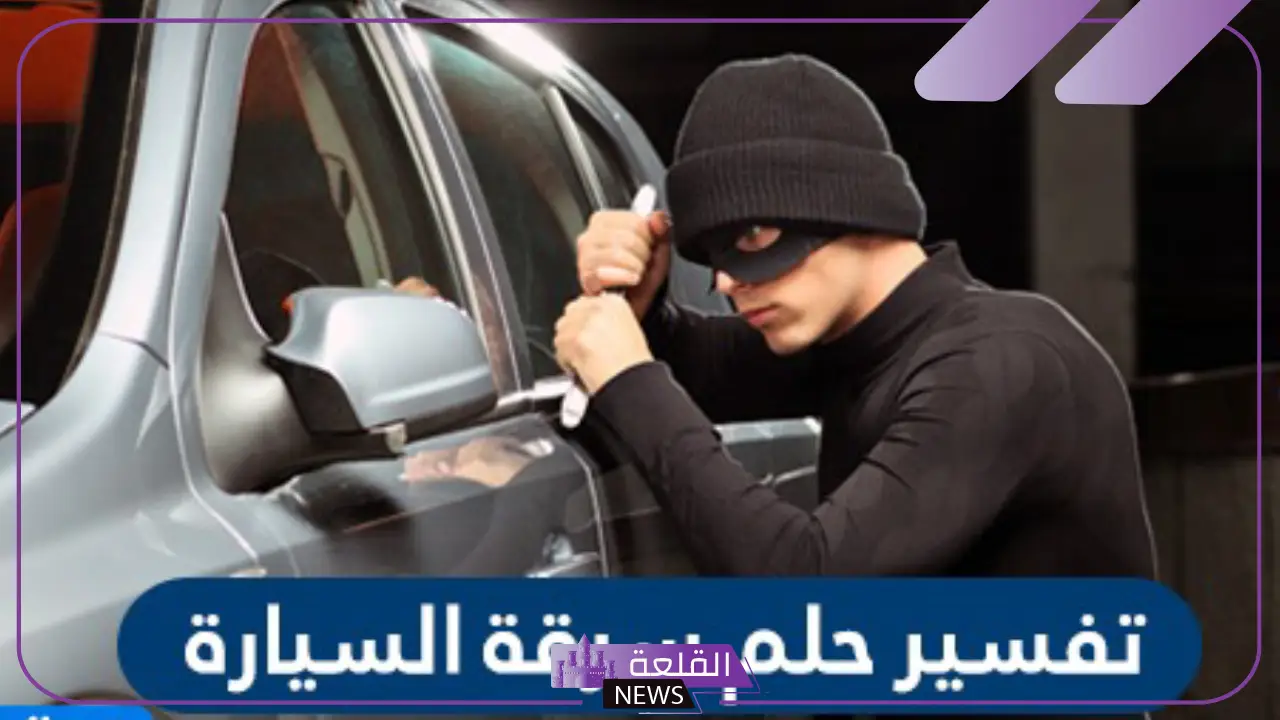 حلمت ان سيارتي انسرقت في المنام للعزباء والرجل 6 تفسير حلم سرقة سيارة زوجي للمتزوجة