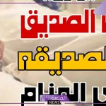 حلمت ان صديقي مات وهو حي في المنام لابن سيرين وعلاقته بزوال الهم