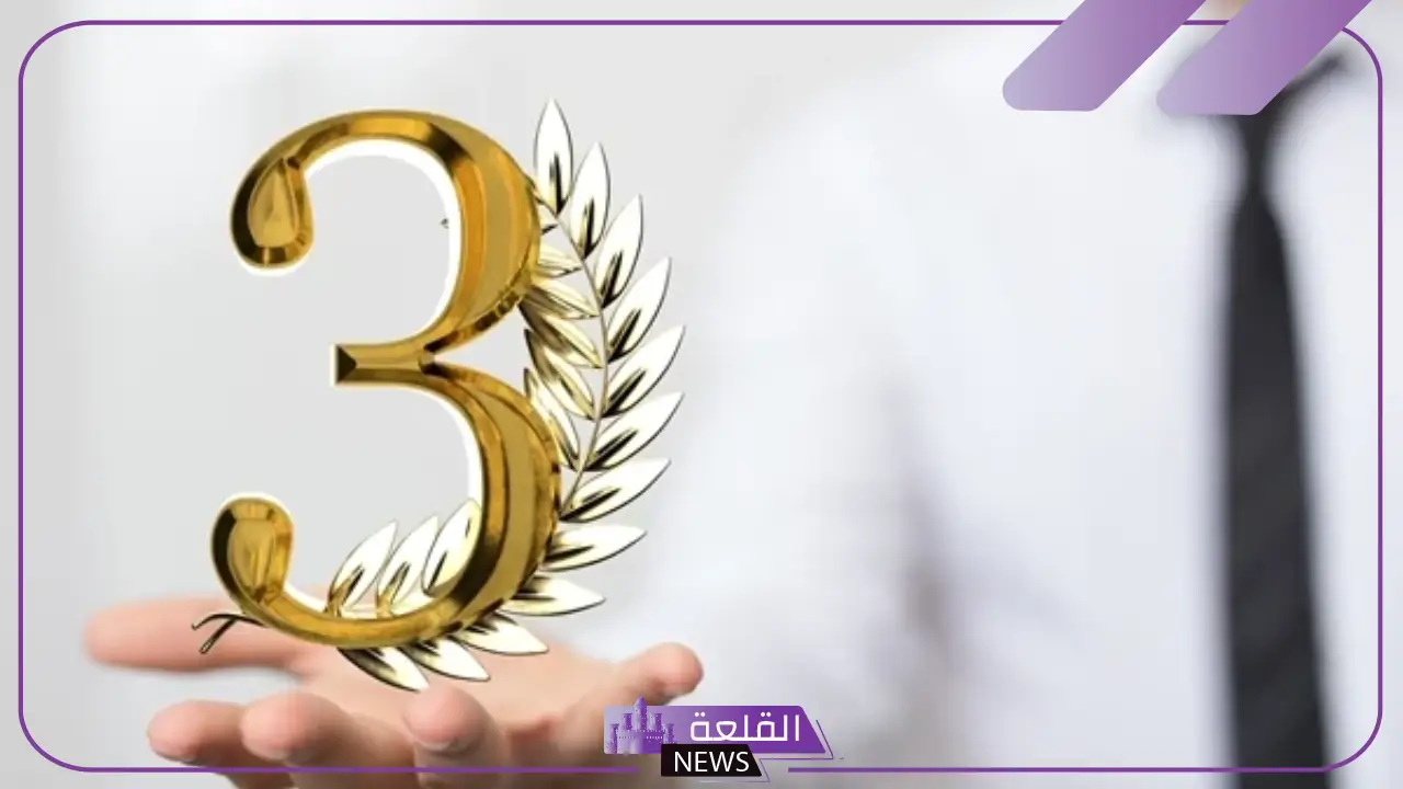 تفسير الرقم 3 في المنام لابن سيرين وما هو رمزه؟ 6 رؤية رقم 3 في المنام ماذا تؤول