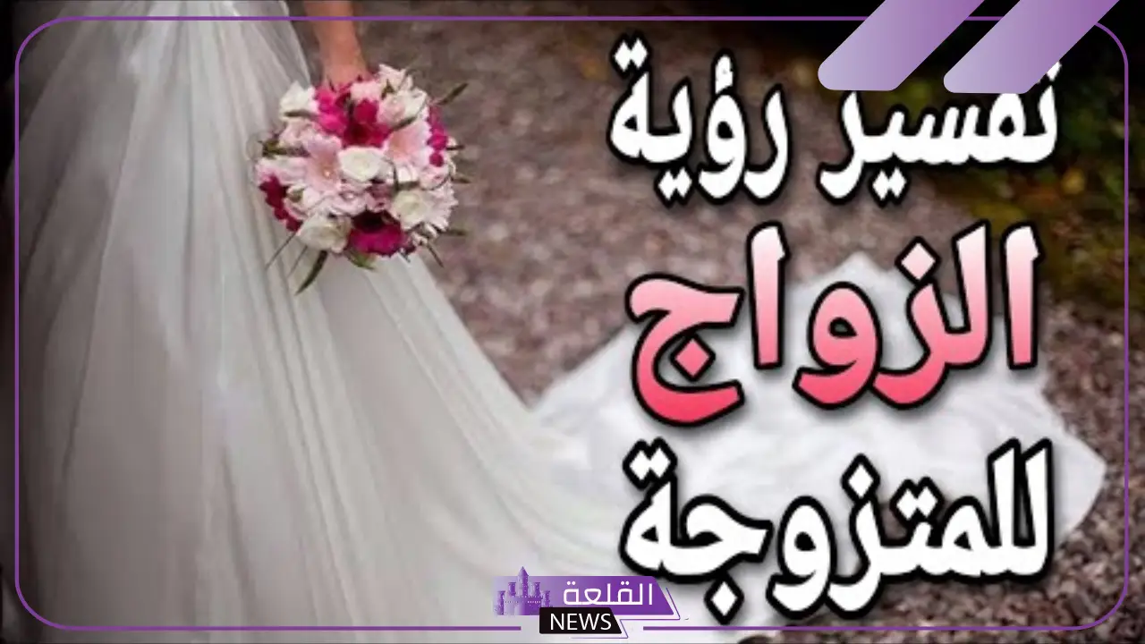 حلمت اني تزوجت وانا متزوجه في المنام لابن سيرين 5 تفسير حلم زواج المرأة المتزوجة والحامل مرة أخرى في المنام