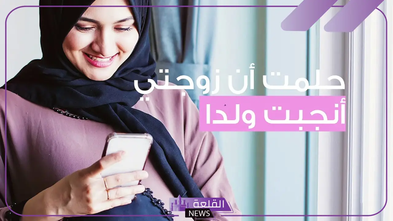 حلمت أن زوجتي انجبت ولد في المنام وهي ليست حامل حلمت أن زوجتي انجبت ولد في المنام وهي ليست حامل