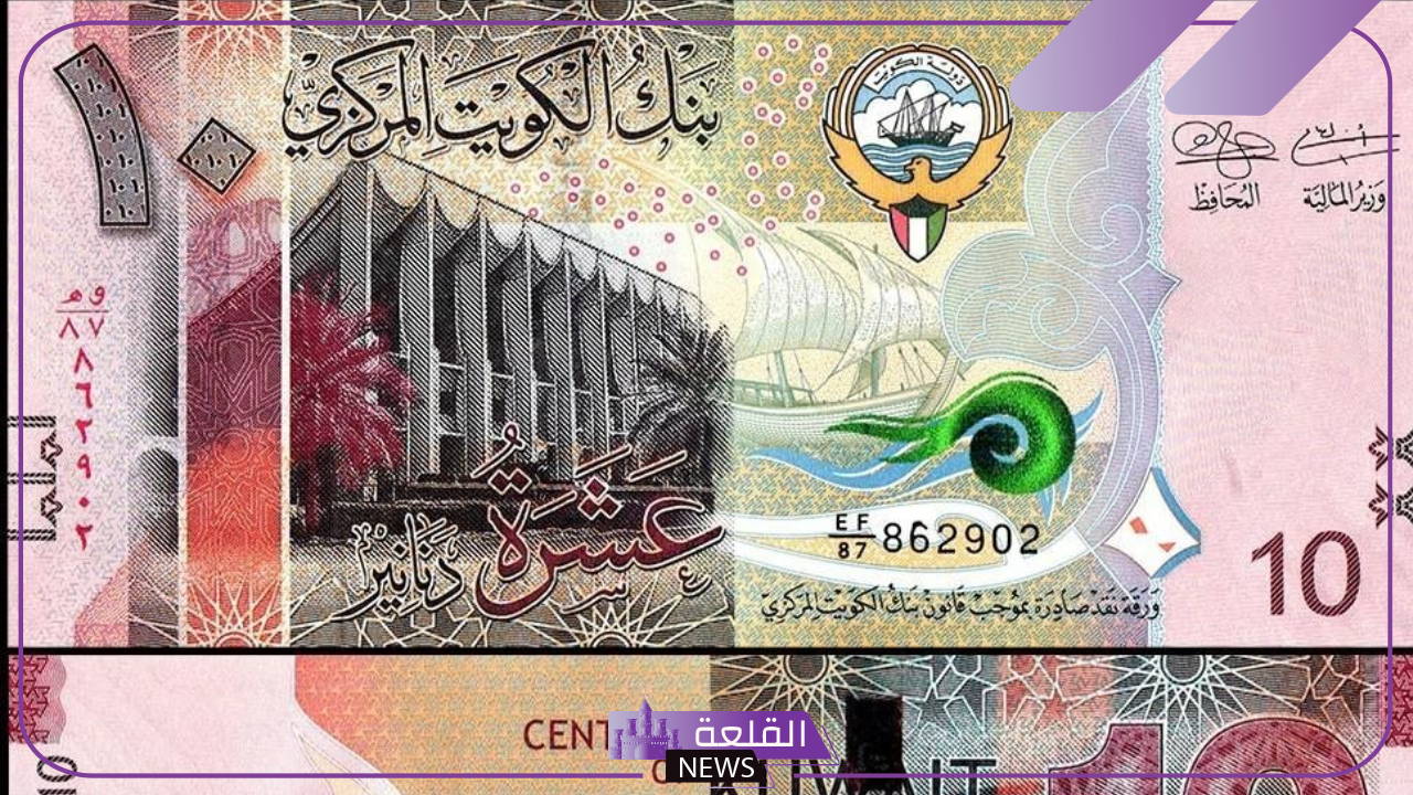 أسعار الدينار.. سعر بيع وشراء الدينار الكويتي مقابل الجنيه المصري اليوم الثلاثاء 15 أكتوبر 2024 10 أسعار الدينار.. سعر بيع وشراء الدينار الكويتي مقابل الجنيه المصري اليوم الثلاثاء 15 أكتوبر 2024