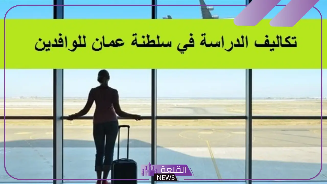 بالتفصيل.. الإعلان عن الرسوم الدراسية للوافدين في المدارس الحكومية بعمان 6 بالتفصيل.. الإعلان عن الرسوم الدراسية للوافدين في المدارس الحكومية بعمان