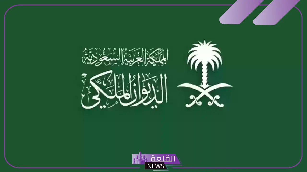 احصل على منحة الآن.. واتساب الديوان الملكي للتواصل وطلب المساعدات والشكاوى