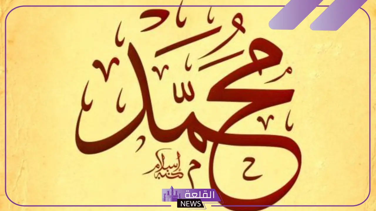 تفسير حلم اسم محمد في المنام ورمز الحلم بشخص اسمه محمد 5 رمز اسم محمد في المنام