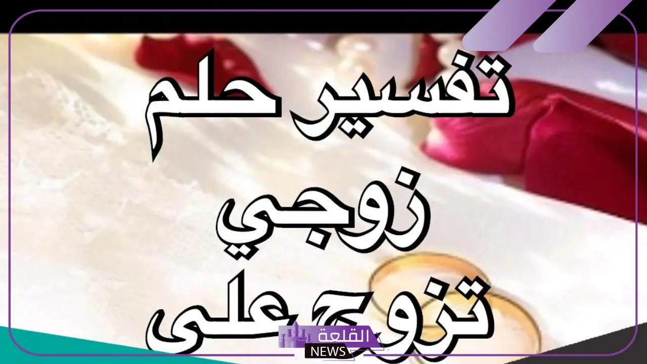 حلمت ان زوجي تزوج علي وحده اعرفها في المنام لابن سيرين 5 رؤية حلم زوجي تزوج علي في الحلم وحده اعرفها او لا اعرفها