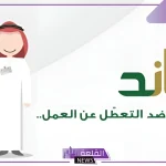احذر منها.. أسباب تؤدي إلى توقف صرف تعويض ساند عن المستفيد