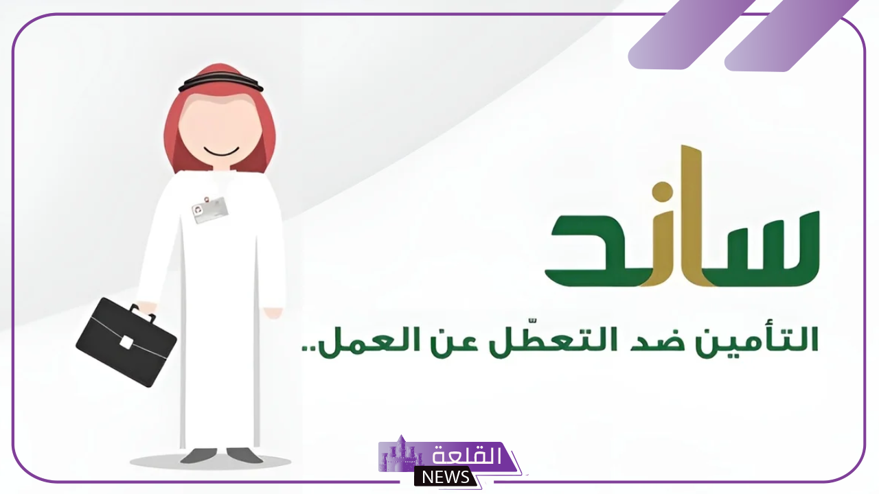 احذر منها.. أسباب تؤدي إلى توقف صرف تعويض ساند عن المستفيد