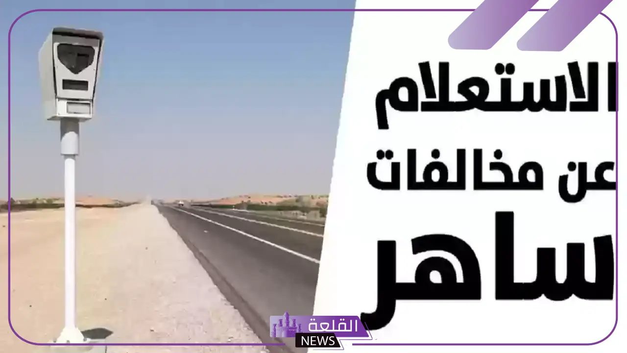 إدارة المرور.. أخبار سعيدة لكل من عليه مخالفات التقطت عبر ساهر ولم يسددها 5 كيف يعمل نظام ساهر