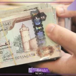 أسعار الدرهم.. سعر صرف الدرهم الإماراتي أمام الجنيه المصري اليوم الأربعاء 23 أكتوبر في الصرافة