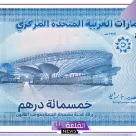 أسعار الدرهم اليوم.. سعر شراء الدرهم الإماراتي مقابل الجنيه المصري اليوم السبت 12 أكتوبر 2024