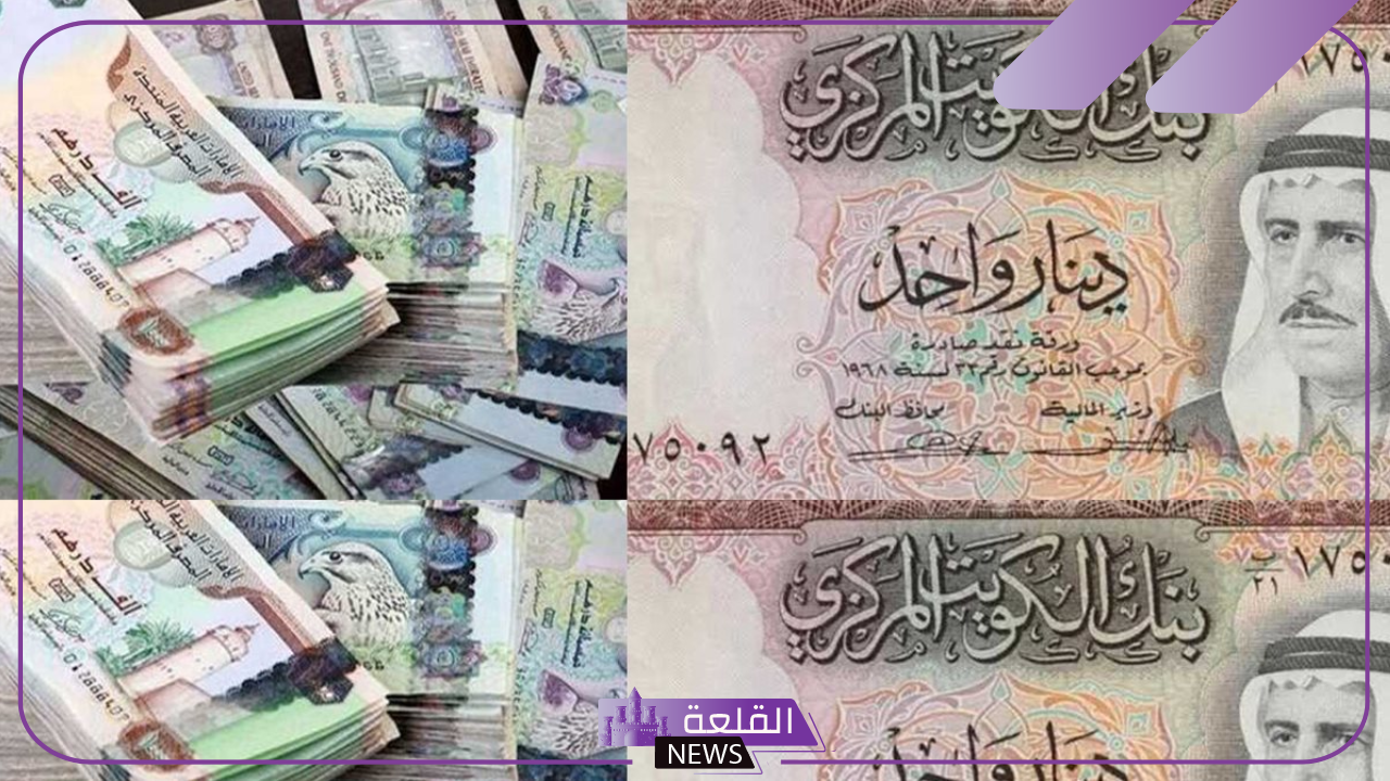 أسعار الصرافة اليوم.. سعر صرف الدينار الكويتي مقابل الجنيه المصري في البنوك اليوم الإثنين 14 أكتوبر 2024 11 أسعار الصرافة اليوم.. سعر صرف الدينار الكويتي مقابل الجنيه المصري في البنوك اليوم الإثنين 14 أكتوبر 2024