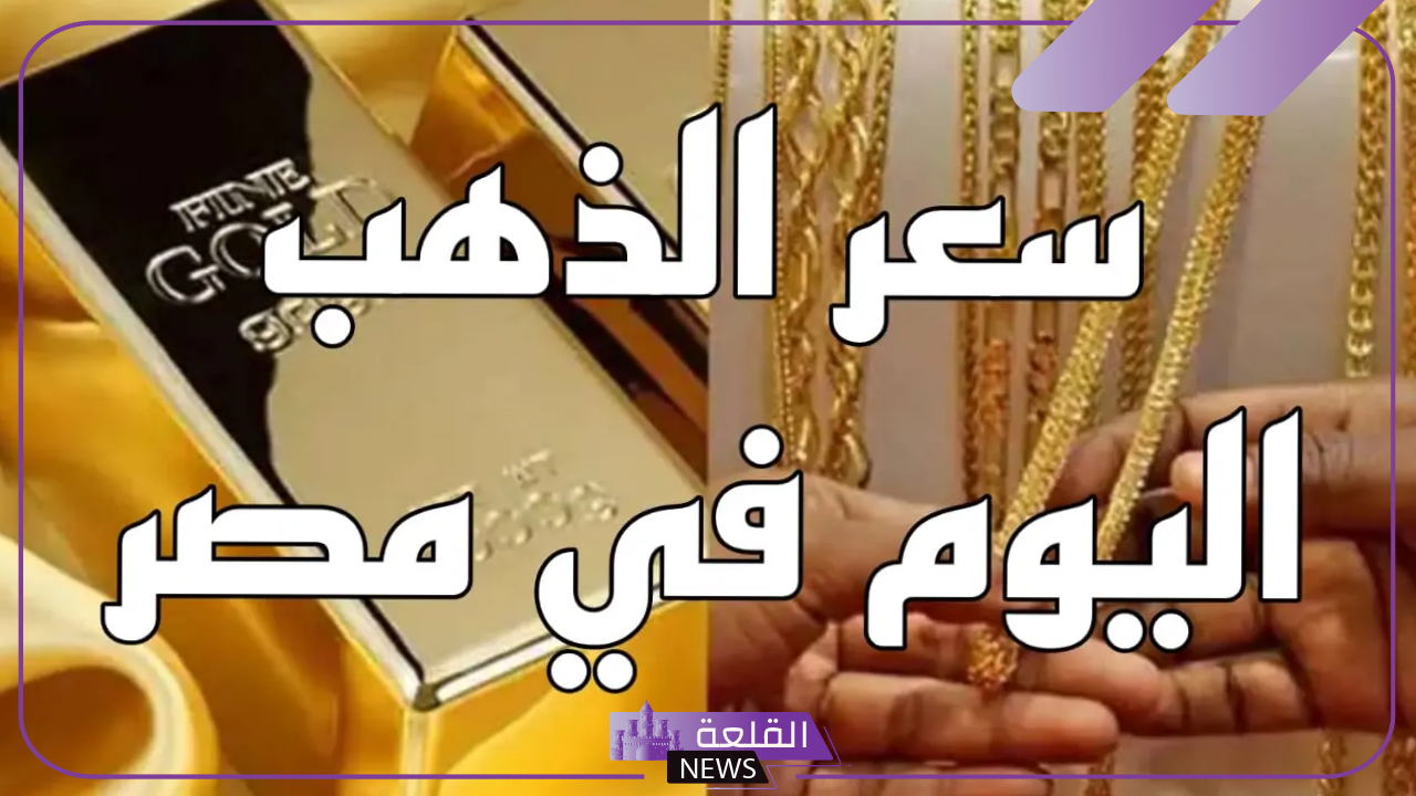 الجرام وصل كام؟..أسعار شراء جرامات الذهب في مصر اليوم الخميس 3 أكتوبر 2024 5 سعر الذهب اليوم في مصر