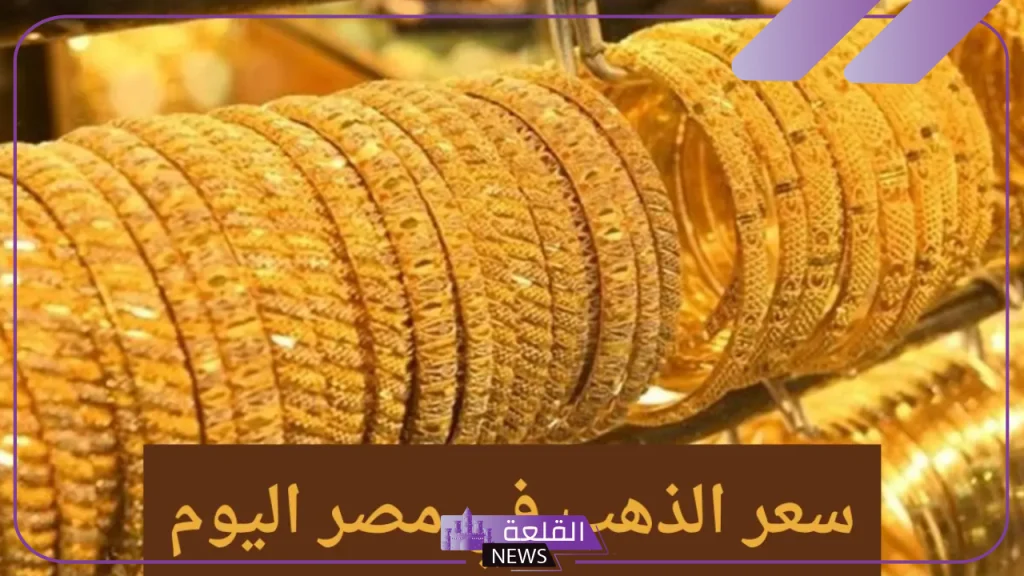 أسعار الذهب في ختام أكتوبر.. سعر جرام الذهب عيار 21 اليوم الخميس 31 أكتوبر 2024 5 سعر بيع وشراء الذهب اليوم