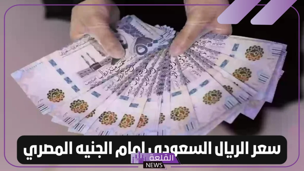 الريال أمام الجنيه.. سعر بيع وشراء الريال السعودي مقابل الجنيه المصري اليوم الثلاثاء 29 أكتوبر 2024 5 أسعار الريال السعودي اليوم