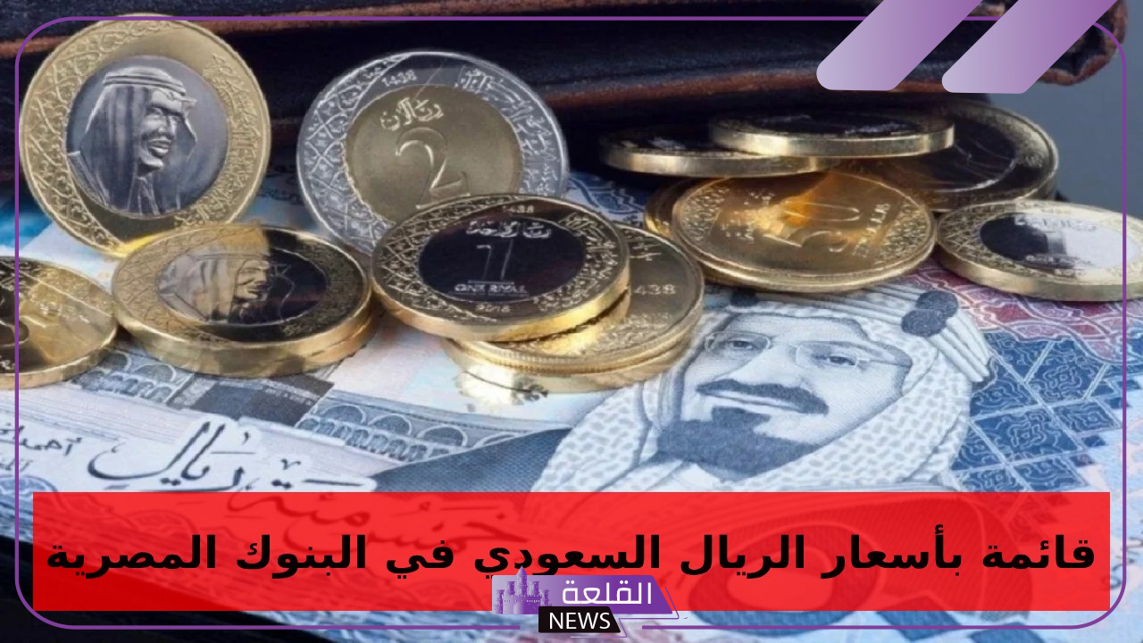 الريال سعره كم اليوم؟..سعر بيع وشراء الريال السعودي أمام الجنيه المصري اليوم الإثنين 14 أكتوبر 2024 5 سعر الريال اليوم مقابل الجنية في البنوك المصرية