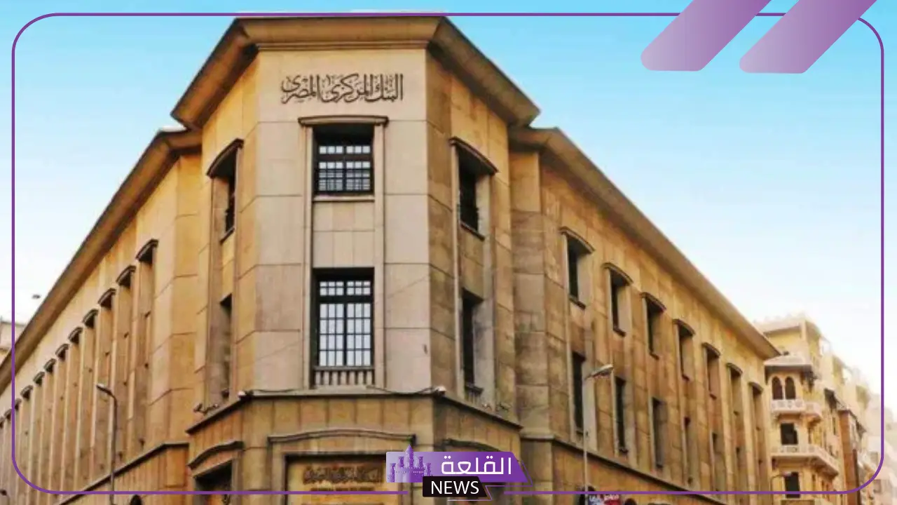 مصير سعر الفائدة اليوم.. اجتماع البنك المركزي اليوم الخميس 17 أكتوبر وتفاصيل جديدة بخصوص سعر الفائدة 5 سعر الفائدة اليوم واجتماع البنك المركزي