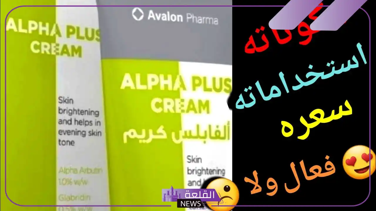 تجربتي مع كريم الفا بلس للمنطقه الحساسة للتبييض 6 تجربتي مع كريم الفا بلس للوجه