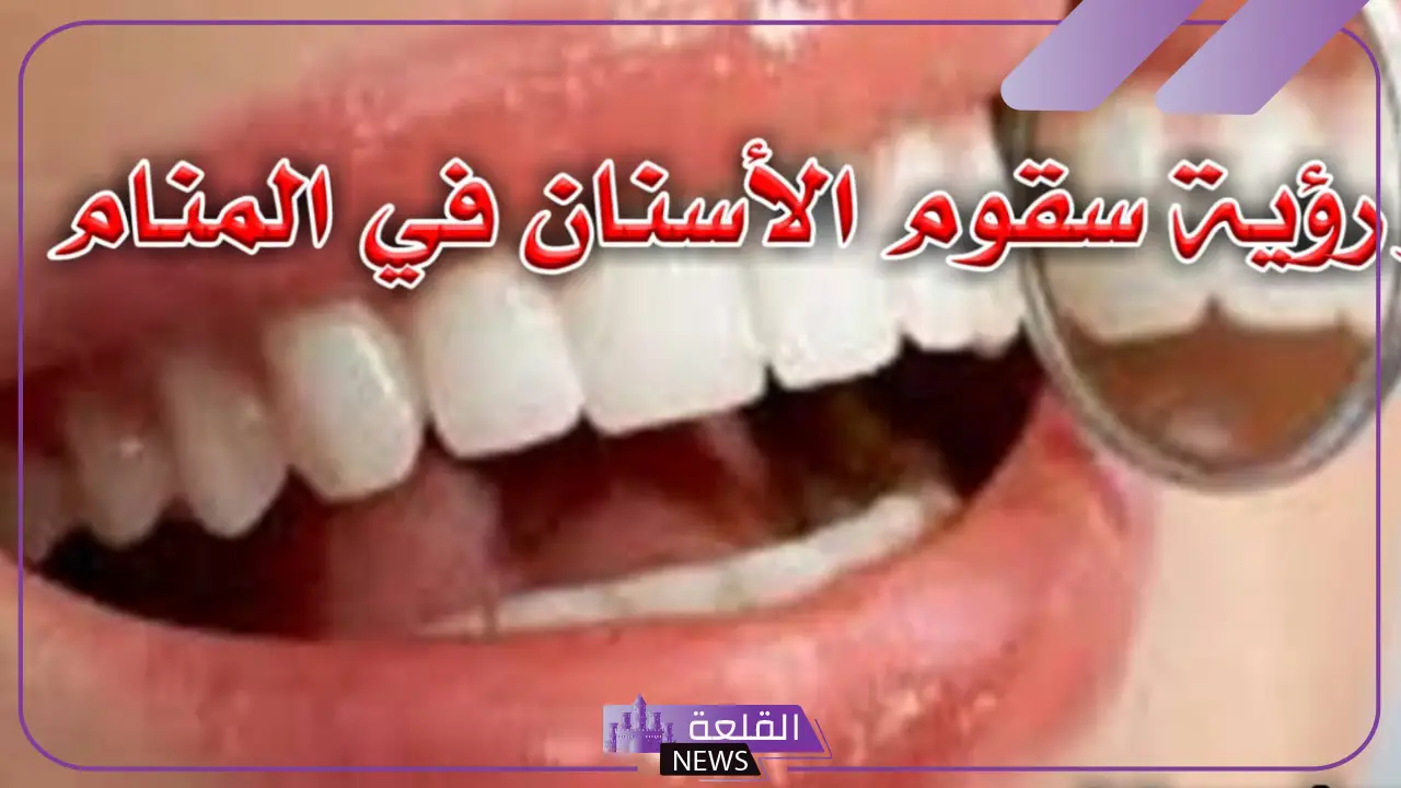 تفسير حلم وقوع الاسنان في المنام للعزباء والمتزوجة لابن سيرين 5 رؤية سقوط الاسنان في منام العزباء والمتزوجة