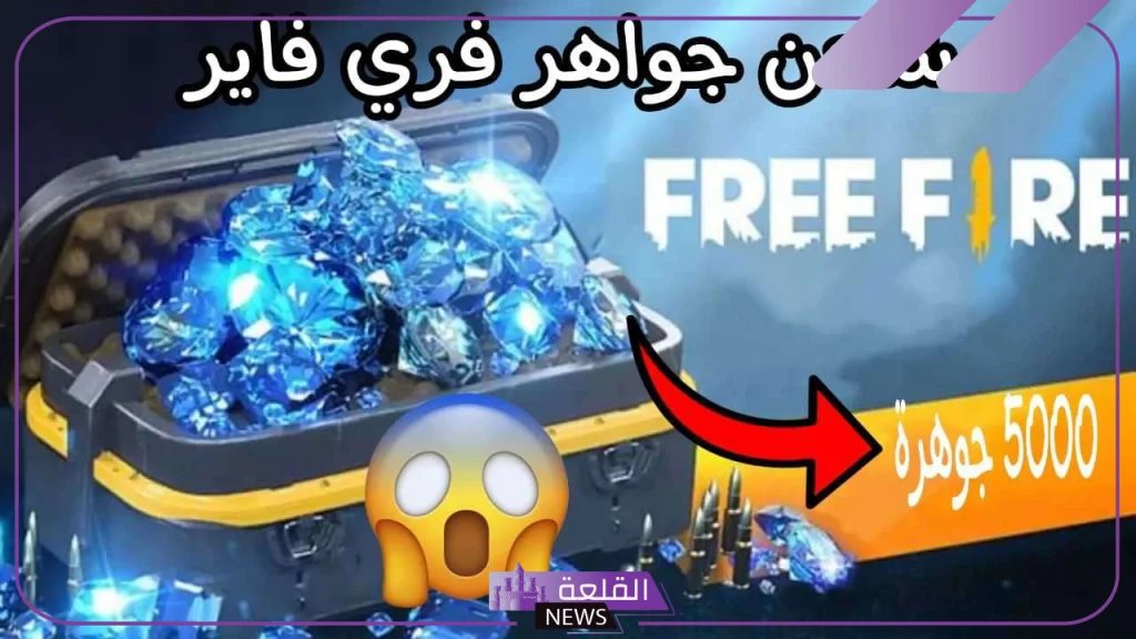 بطريقة آمنة.. خطوات شحن جواهر فري فاير 2024 بطريقة آمنة.. خطوات شحن جواهر فري فاير 2024