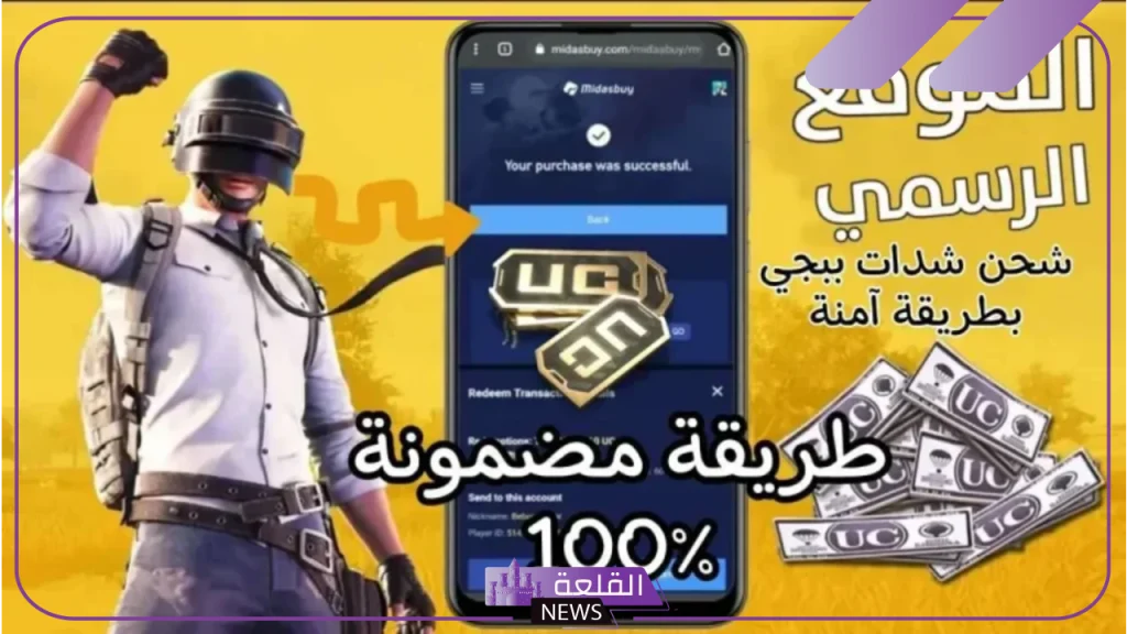 بالخطوات.. طريقة شحن شدات ببجي مضمونة في حسابك عبر الموقع الرسمي 5 تحديث وشحن شدات لعبة ببجي